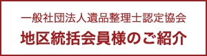 IS 地域統括会員様のご紹介